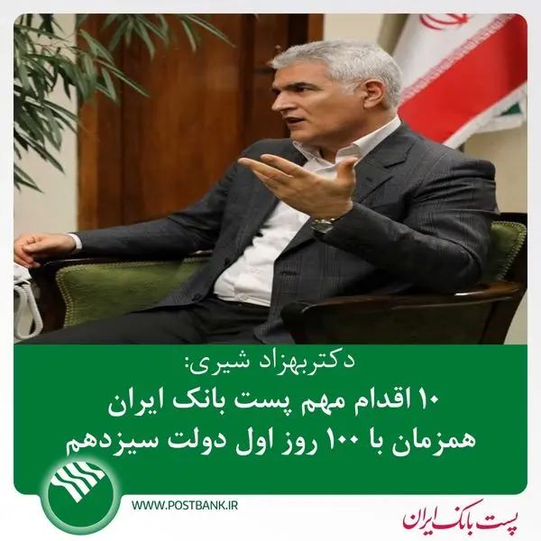 100 اقدام مهم پست بانک ایران همزمان با 100 روز اول دولت سیزدهم