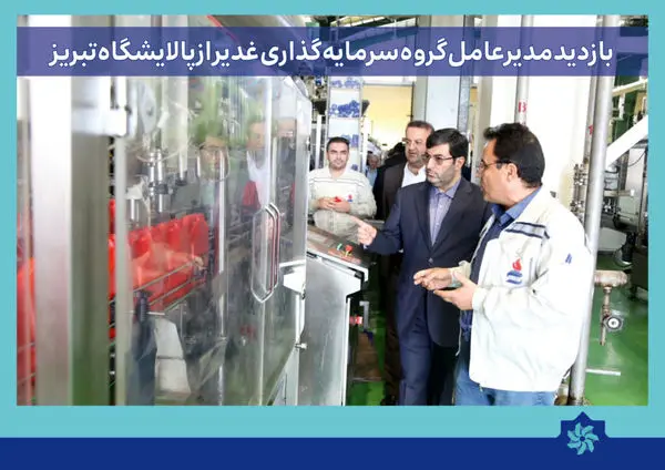 بازدید مدیر عامل گروه سرمایه‌گذاری غدیر از پالایشگاه تبریز
