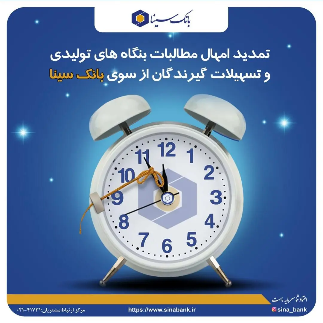 تمدید امهال مطالبات بنگاه های تولیدی و تسهیلات گیرندگان از سوی بانک سینا
