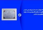 اختراع ثبت شده از پتروشیمی جم در لیست برگزیدگان نهمین جشنواره نوآوری برتر ایرانی

