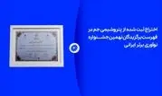 اختراع ثبت شده از پتروشیمی جم در لیست برگزیدگان نهمین جشنواره نوآوری برتر ایرانی


