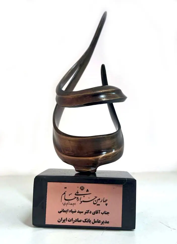 اعطای تندیس ویژه جشنواره «حمایت از تولید ملی» به بانک صادرات ایران

