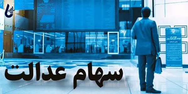 سهام عدالت چیست؟ راهنمای استفاده از سهام عدالت در سال 1400
