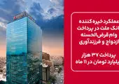 پنج هزار جوان ایرانی با وام ازدواج بانک سینا به خانه بخت رفتند