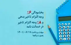 آغاز طرح بخشودگی جریمه تاخیر تادیه دین در بانک توسعه تعاون