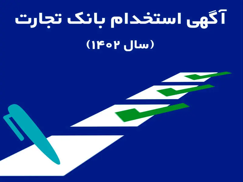 بانک تجارت در 25 استان کشور استخدام می‌کند

