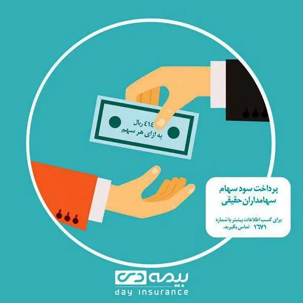 سود سهامداران حقیقی شرکت بیمه دی پرداخت شد