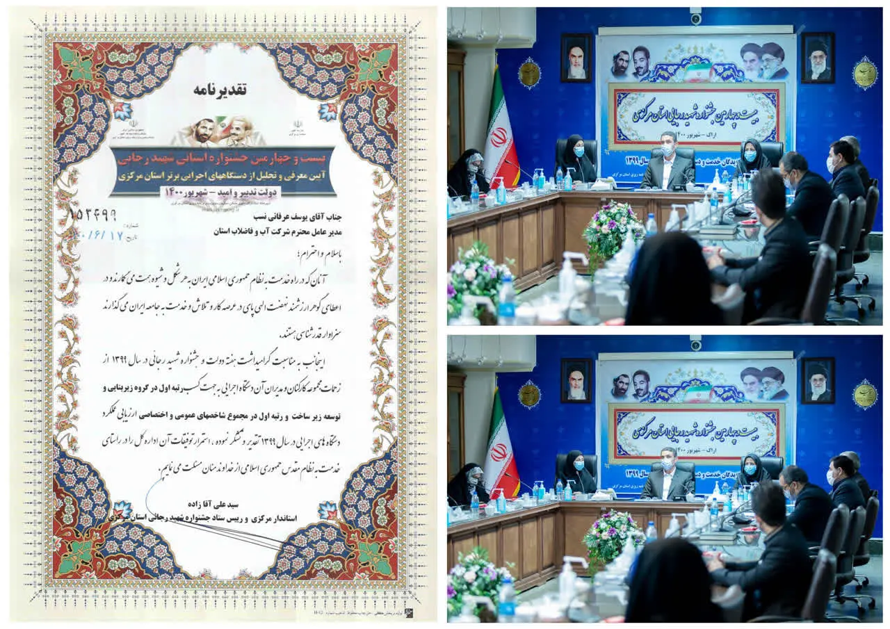 کسب رتبه برترشرکت آب و فاضلاب استان مرکزی در جشنواره شهید رجایی

