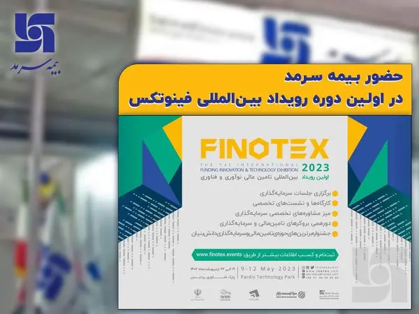 حضور بیمه سرمد در اولین رویداد تامین مالی نوآوری و فناوری

