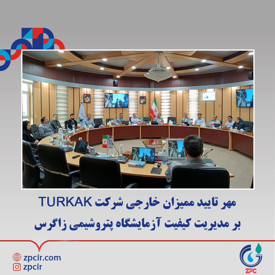 مهر تایید ممیزان خارجی شرکت TURKAK بر مدیریت کیفیت آزمایشگاه پتروﺷﯿﻤﯽ زاﮔﺮس

