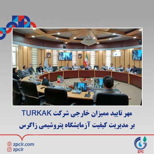 مهر تایید ممیزان خارجی شرکت TURKAK بر مدیریت کیفیت آزمایشگاه پتروﺷﯿﻤﯽ زاﮔﺮس