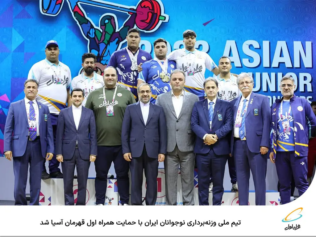 قهرمانی تیم ملی وزنه‌برداری نوجوانان در آسیا با حمایت همراه اول
