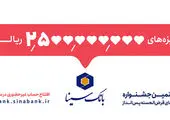 مهلت شرکت در جشنواره حساب‌های قرض‌الحسنه پس‌انداز بانک سینا تمدید شد

