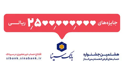 هشتمین جشنواره قرعه‌کشی حساب‌های قرض‌الحسنه پس‌انداز بانک سینا آغاز شد

