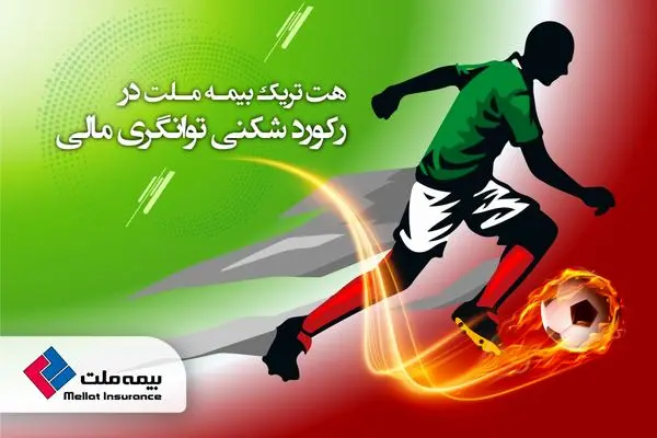 هتتریک بیمه ملت در رکوردشکنی توانگری مالی