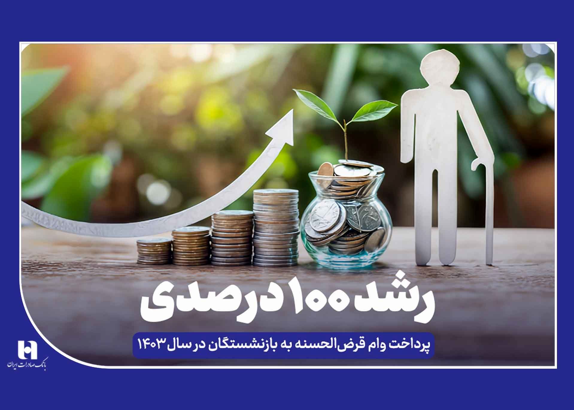 رشد ۱۰۰ درصدی پرداخت وام قرض‌الحسنه به بازنشستگان در سال ۱۴۰۳

