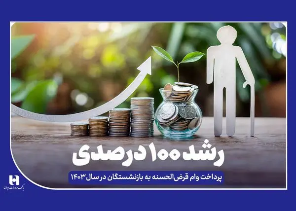 رشد ۱۰۰ درصدی پرداخت وام قرض‌الحسنه به بازنشستگان در سال ۱۴۰۳

