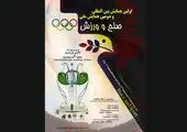 برگزاری نخستین همایش بین‌المللی و دومین همایش ملی صلح و ورزش ایران