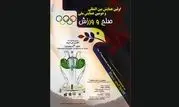 برگزاری نخستین همایش بین‌المللی و دومین همایش ملی صلح و ورزش ایران