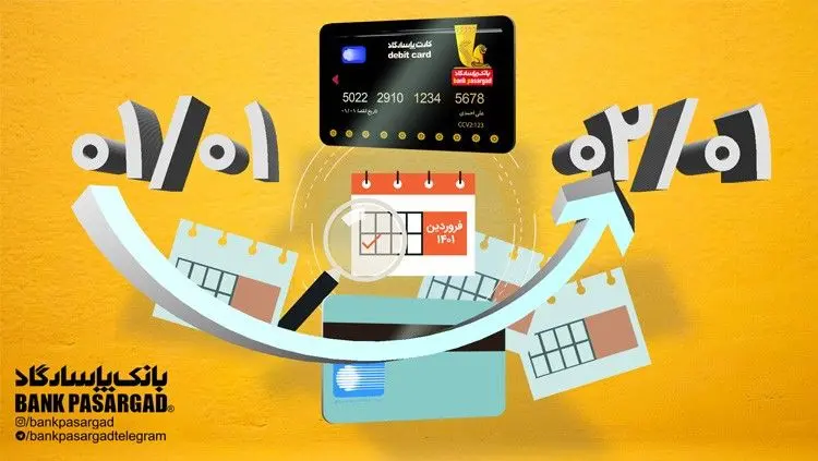 اعتبار کارت‌های نقدی بانک‌پاسارگاد (با تاریخ انقضای فروردین ماه1401) تمدید شد