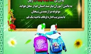 توزیع 1563 بسته مهر تحصیلی بین دانش‌آموزان از محل موقوفه شیخان 

