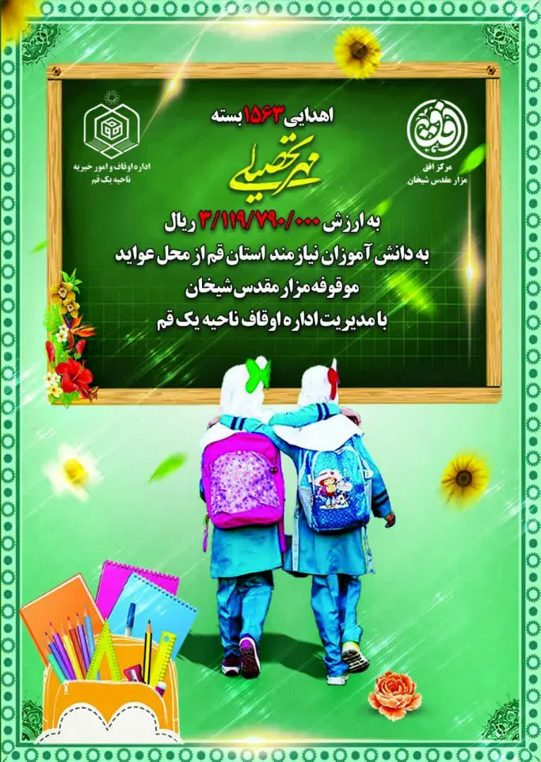 توزیع 1563 بسته مهر تحصیلی بین دانش‌آموزان از محل موقوفه شیخان 

