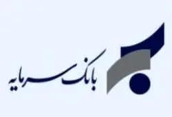 اطلاعیه در خصوص ساعات کار ستاد و شعب بانک سرمایه