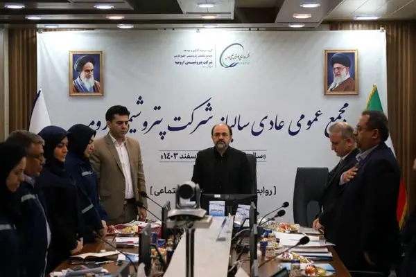 مجمع‌عمومی عادی سالیانه شرکت پتروشیمی ارومیه شد

