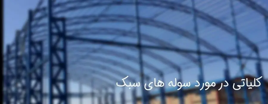 کلیاتی در مورد سوله های سبک
