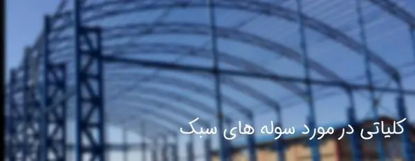 کلیاتی در مورد سوله های سبک