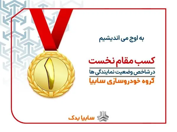 سایپایدک؛ برترین شبکه نمایندگیهای خدمات پس از فروش