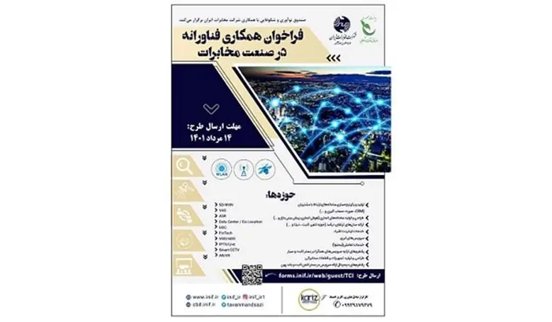 فراخوان همکاری فناورانه در صنعت مخابرات