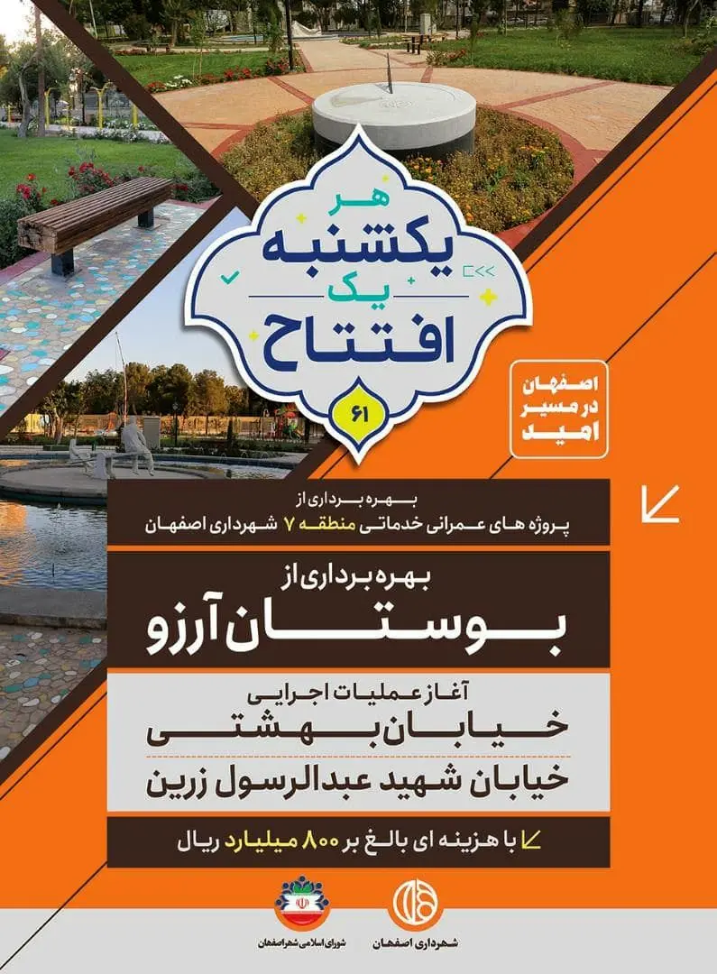 افتتاح و آغاز 80 میلیارد تومان پروژه در منطقه 7 شهر اصفهان

