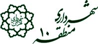 حضور شهردار منطقه 10 در مراسم عزادارای ایستگاه آتش نشانی شهید بلاغت نیا

