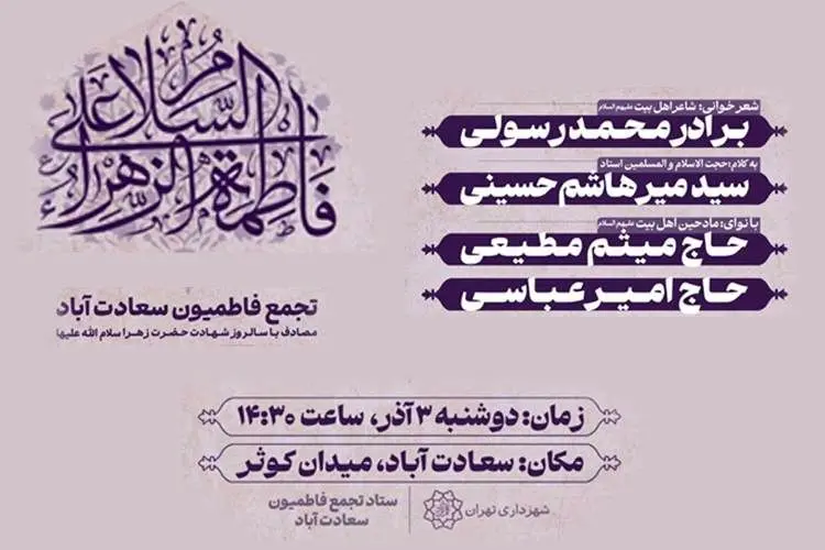 ندای فاطمی در میدان کوثر طنین‌انداز می‌شود