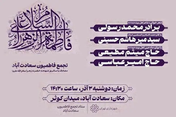 ندای فاطمی در میدان کوثر طنین‌انداز می‌شود