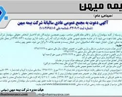 مجمع عمومی عادی سالیانه بیمه میهن آنلاین برگزار میشود