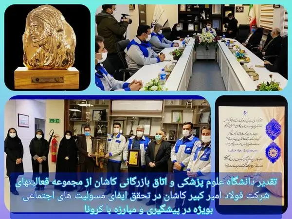 تقدیر رییس دانشگاه علوم پزشکی کاشان به پاس همراهی و مشارکت فولاد امیر کبیر کاشان در ایفای مسولیت های اجتماعی بویژه پیشگیری و مبارزه با کرونا