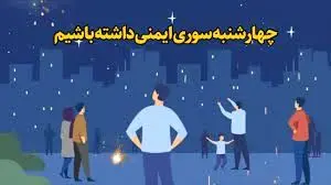  با یک چهارشنبه سوری شاد و امن  به استقبال بهار برویم