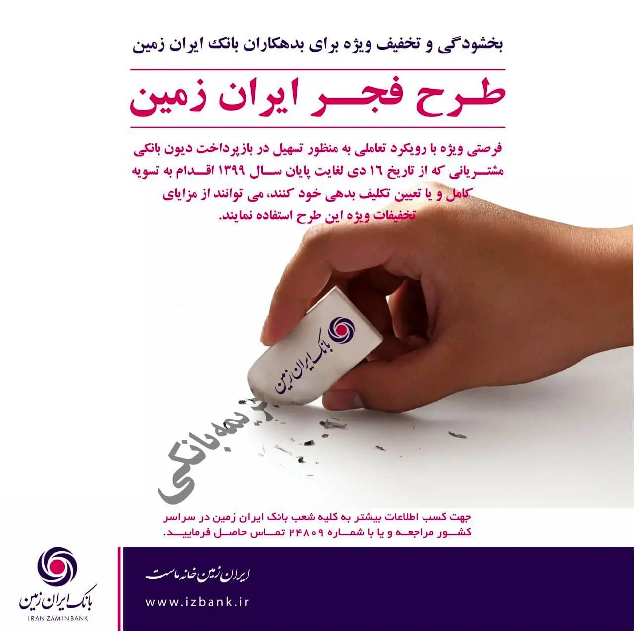 طرح بخشودگی و تخفیف ویژه برای بدهکاران بانک ایران زمین

