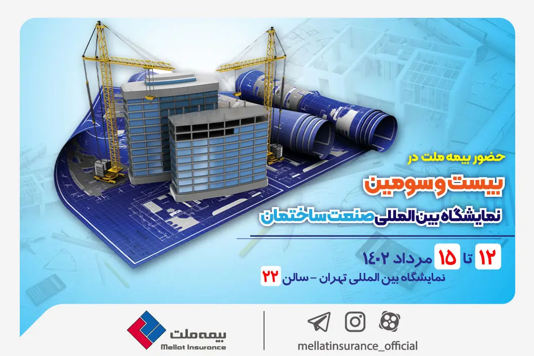  حضور فعال بیمه ملت در بیست و سومین دوره نمایشگاه بین‌المللی صنعت ساختمان
