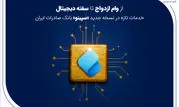 از وام ازدواج تا سفته دیجیتال؛ خدمات تازه در نسخه جدید «سپینو» بانک صادرات ایران