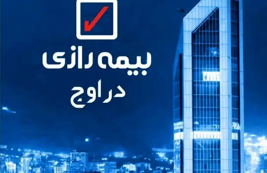 بیمه‌ زندگی رازی همچنان در رقابت سودآوری