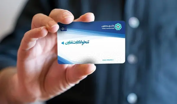 طرح تنخواه کارت تعاون جهت مشتریان بانک توسعه تعاون اجرایی میشود