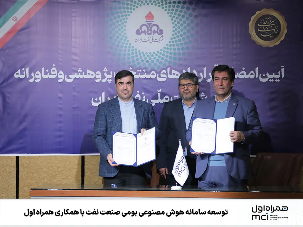 توسعه سامانه هوش مصنوعی بومی صنعت نفت با همکاری همراه اول