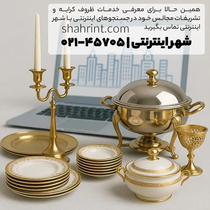 ظروف کرایه و خدمات تشریفات؛ شهر اینترنتی ابزاری برای دیده‌شدن در گوگل، راهی کم‌هزینه اما پُربازده