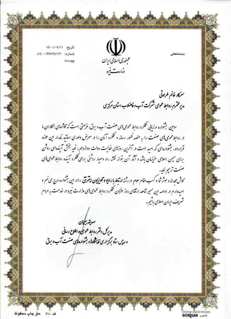 کسب یک رتبه سومی در سومین جشنواره ارزیابی روابط عمومی صنعت آب و برق کشور توسط روابط عمومی آبفا استان مرکزی

