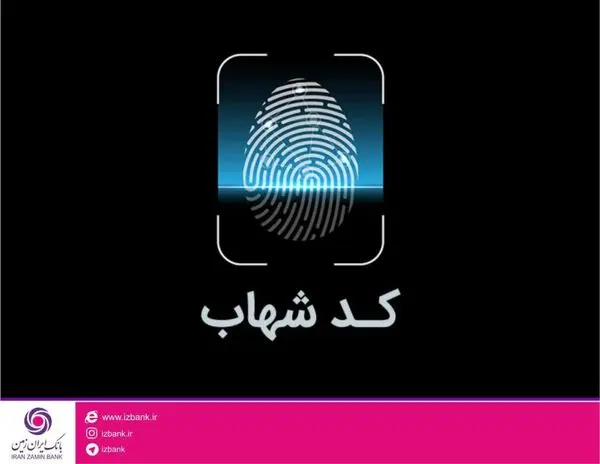 راهاندازی سامانه نهاب در بانک ایران زمین