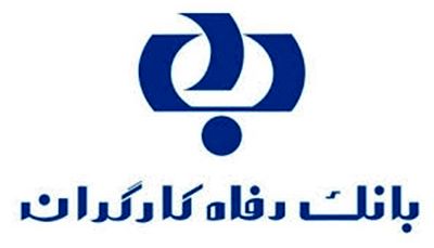 بانک رفاه کارگران؛ برترین بانک کشور در امر پاسخگویی به مردم