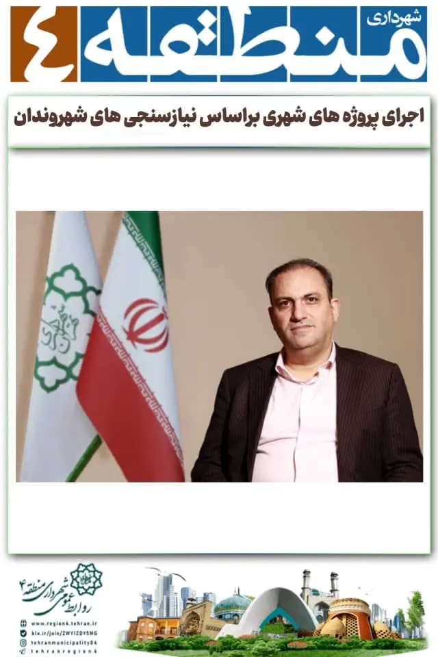 اجرای پروژه های شهری براساس نیازسنجی های شهروندان